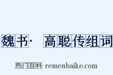 魏书·高聪传组词是什么意思的图片